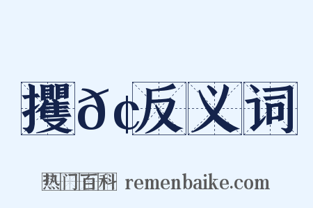 攫𢮞反义词是什么意思的图片